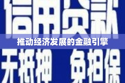 浔阳推动经济发展的金融引擎
