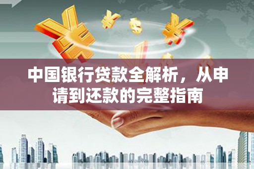 浔阳中国银行贷款全解析，从申请到还款的完整指南