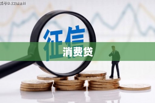浔阳消费贷