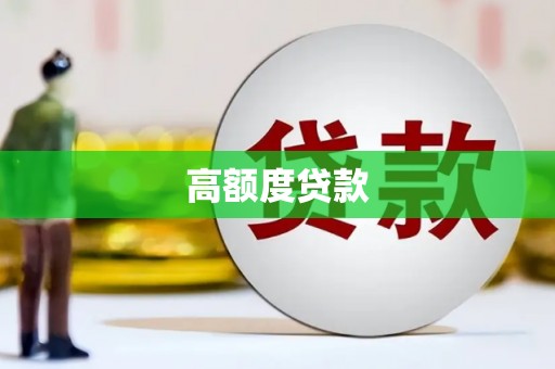 浔阳高额度贷款