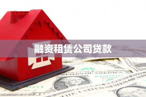 浔阳融资租赁公司贷款