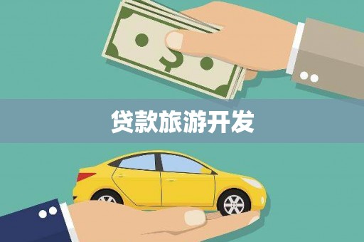 浔阳贷款旅游开发