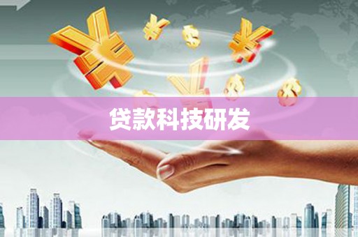 浔阳贷款科技研发