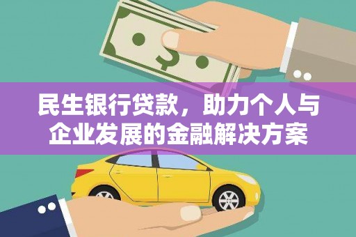 浔阳民生银行贷款，助力个人与企业发展的金融解决方案