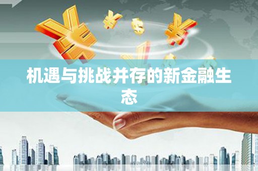 浔阳机遇与挑战并存的新金融生态