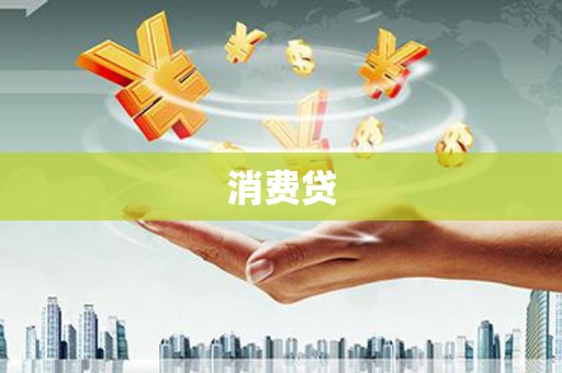 浔阳消费贷