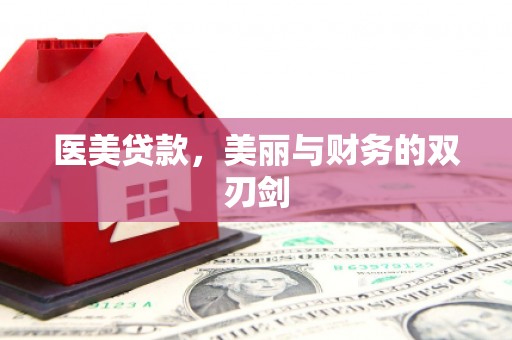 浔阳医美贷款，美丽与财务的双刃剑