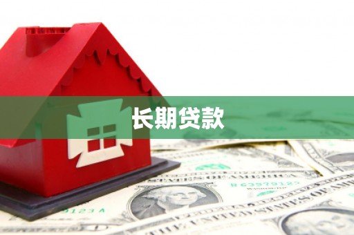浔阳长期贷款