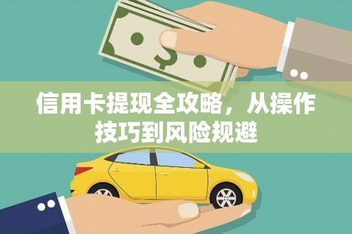 浔阳信用卡提现全攻略，从操作技巧到风险规避