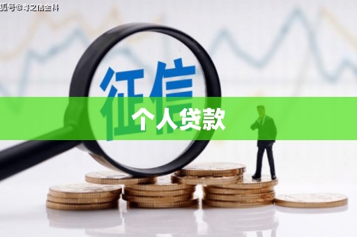 浔阳个人贷款