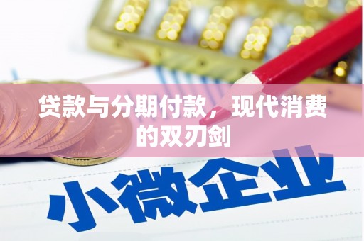 浔阳贷款与分期付款，现代消费的双刃剑