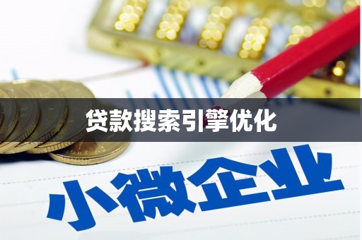 浔阳贷款搜索引擎优化