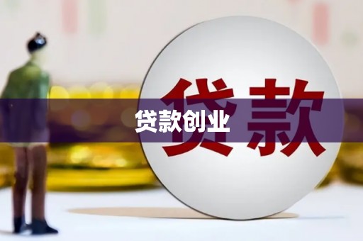 浔阳贷款创业