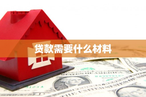浔阳贷款需要什么材料