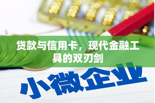 浔阳贷款与信用卡，现代金融工具的双刃剑