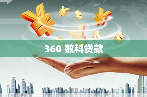 浔阳360 数科贷款