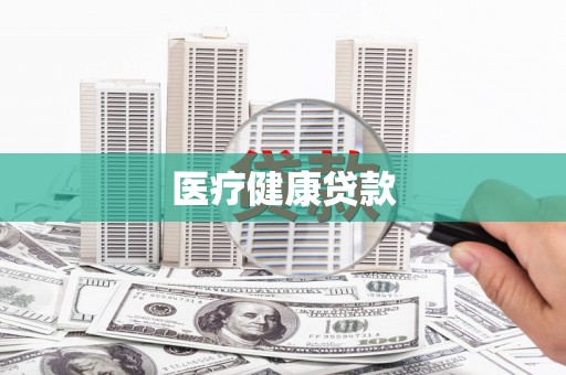 浔阳医疗健康贷款
