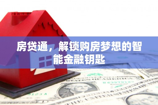 浔阳房贷通，解锁购房梦想的智能金融钥匙