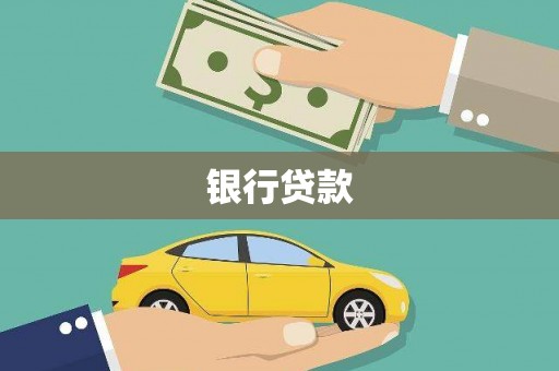 浔阳银行贷款