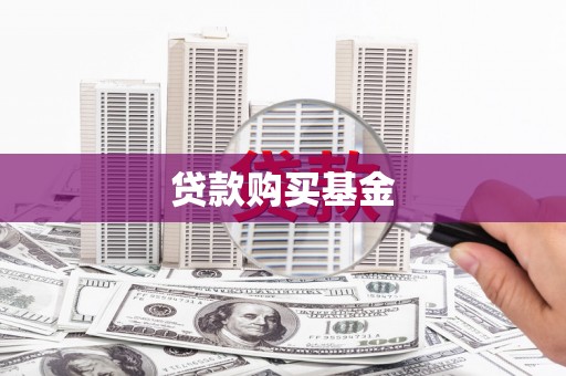 浔阳贷款购买基金