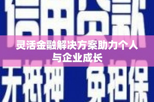 浔阳灵活金融解决方案助力个人与企业成长