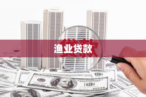 浔阳渔业贷款