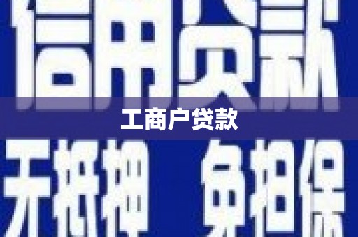 浔阳工商户贷款