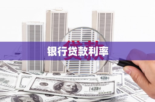 浔阳银行贷款利率