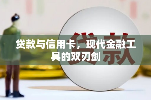 浔阳贷款与信用卡，现代金融工具的双刃剑