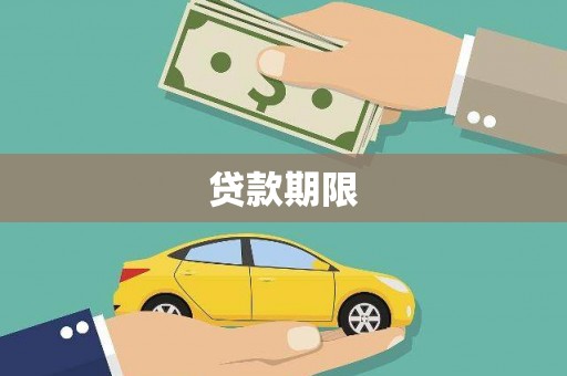 浔阳贷款期限