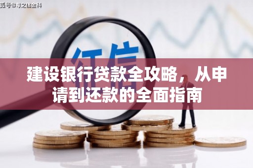浔阳建设银行贷款全攻略，从申请到还款的全面指南
