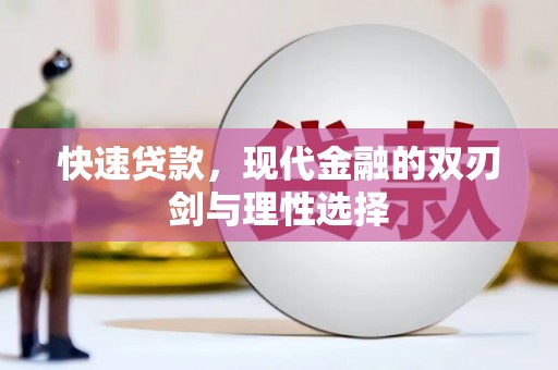 浔阳快速贷款，现代金融的双刃剑与理性选择
