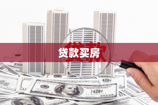 浔阳贷款买房