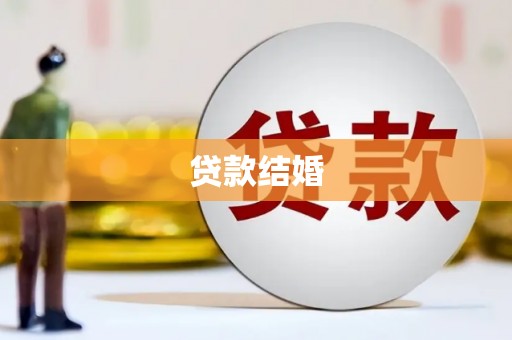 浔阳贷款结婚