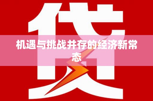 浔阳机遇与挑战并存的经济新常态
