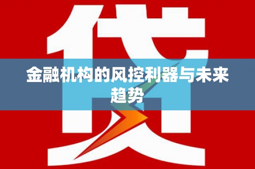 浔阳金融机构的风控利器与未来趋势