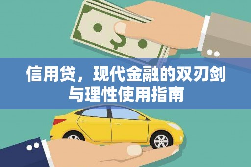 浔阳信用贷，现代金融的双刃剑与理性使用指南
