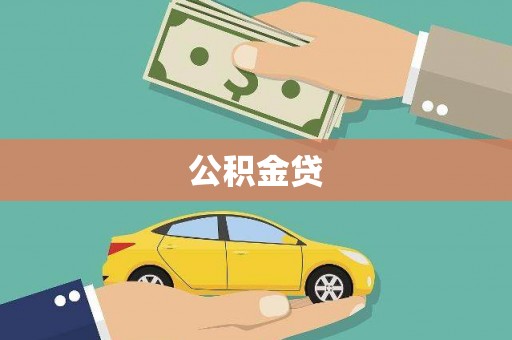 浔阳公积金贷