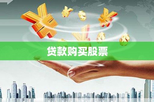 浔阳贷款购买股票