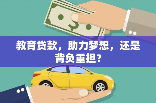 浔阳教育贷款，助力梦想，还是背负重担？
