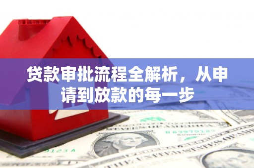浔阳贷款审批流程全解析，从申请到放款的每一步
