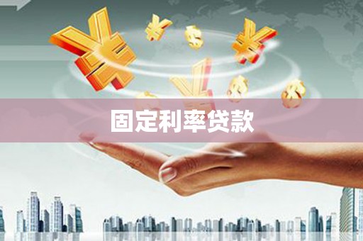 浔阳固定利率贷款