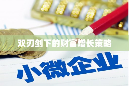 浔阳双刃剑下的财富增长策略