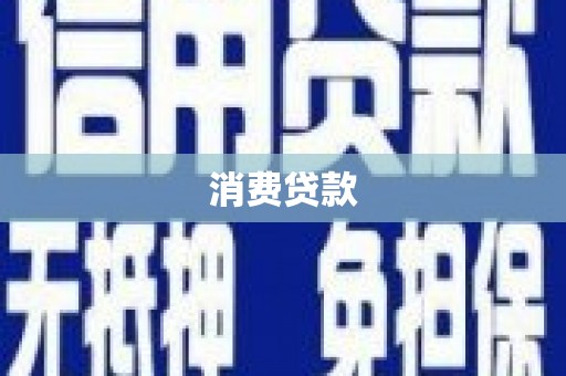 浔阳消费贷款