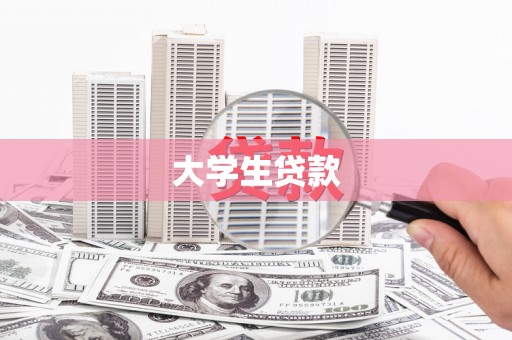 浔阳大学生贷款