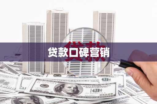 浔阳贷款口碑营销
