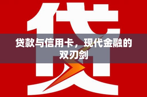 浔阳贷款与信用卡，现代金融的双刃剑