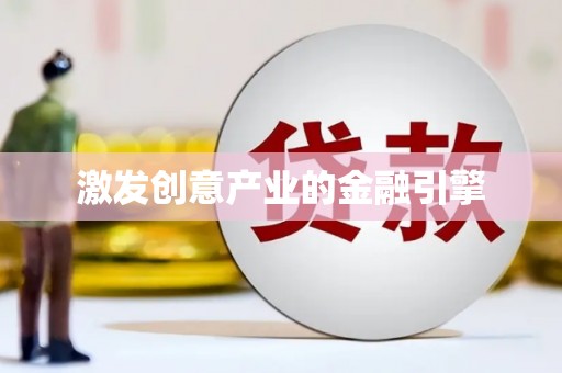 浔阳激发创意产业的金融引擎