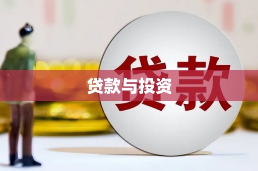 浔阳贷款与投资