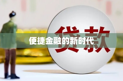 浔阳便捷金融的新时代